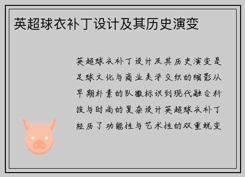 英超球衣补丁设计及其历史演变