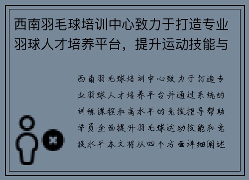 西南羽毛球培训中心致力于打造专业羽球人才培养平台，提升运动技能与竞技水平