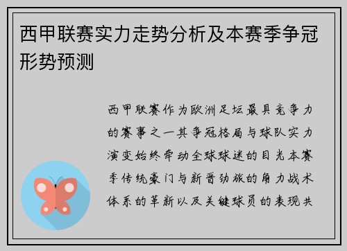 西甲联赛实力走势分析及本赛季争冠形势预测