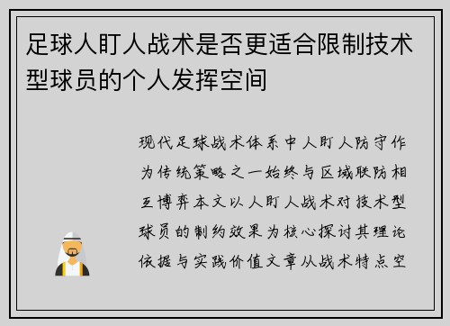 足球人盯人战术是否更适合限制技术型球员的个人发挥空间