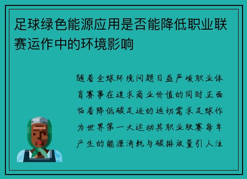 足球绿色能源应用是否能降低职业联赛运作中的环境影响