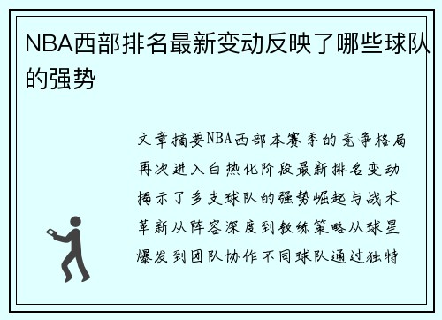 NBA西部排名最新变动反映了哪些球队的强势