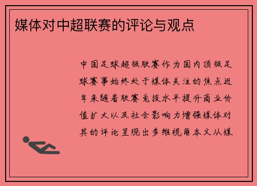 媒体对中超联赛的评论与观点