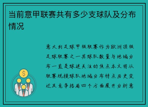 当前意甲联赛共有多少支球队及分布情况