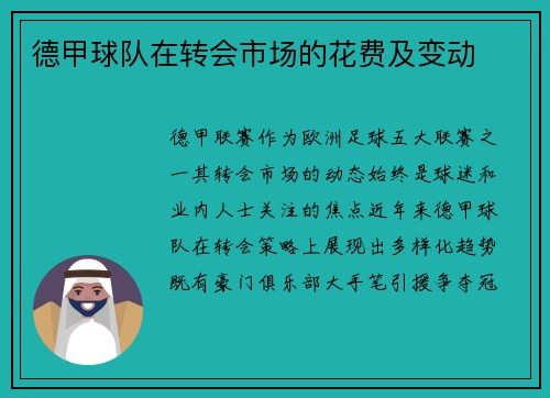 德甲球队在转会市场的花费及变动