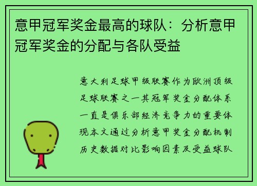 意甲冠军奖金最高的球队：分析意甲冠军奖金的分配与各队受益