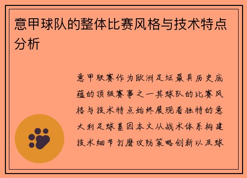 意甲球队的整体比赛风格与技术特点分析