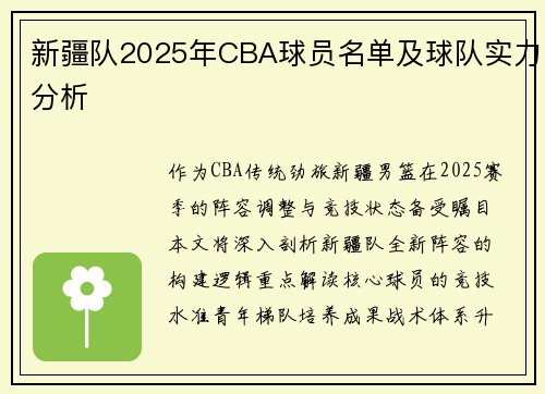新疆队2025年CBA球员名单及球队实力分析