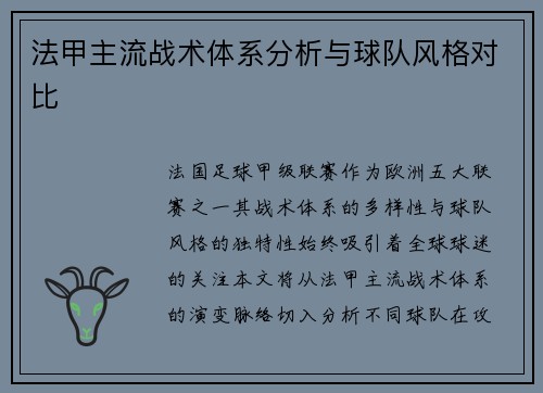 法甲主流战术体系分析与球队风格对比