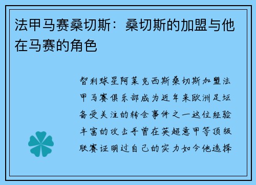 法甲马赛桑切斯：桑切斯的加盟与他在马赛的角色